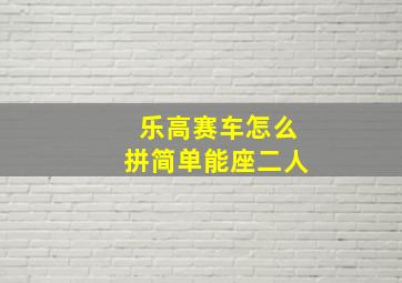 乐高赛车怎么拼简单能座二人