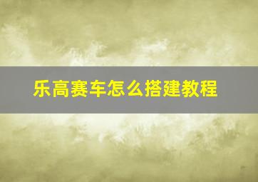 乐高赛车怎么搭建教程