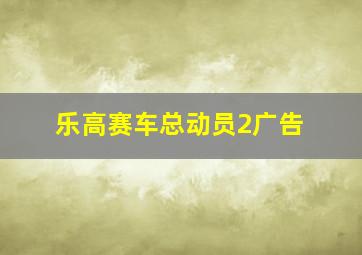 乐高赛车总动员2广告