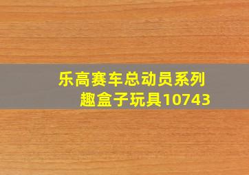 乐高赛车总动员系列趣盒子玩具10743