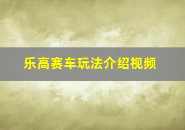 乐高赛车玩法介绍视频