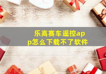 乐高赛车遥控app怎么下载不了软件