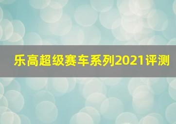 乐高超级赛车系列2021评测