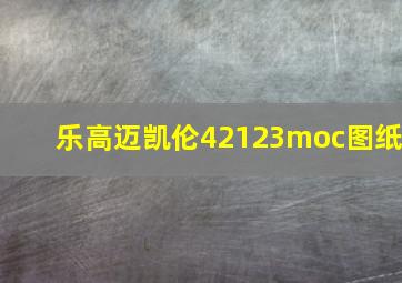 乐高迈凯伦42123moc图纸