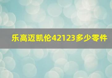 乐高迈凯伦42123多少零件