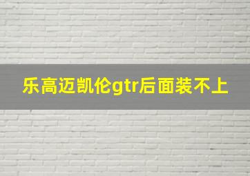 乐高迈凯伦gtr后面装不上