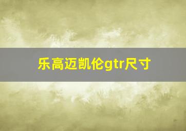 乐高迈凯伦gtr尺寸