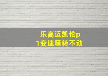 乐高迈凯伦p1变速箱转不动