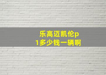 乐高迈凯伦p1多少钱一辆啊