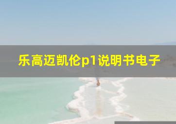 乐高迈凯伦p1说明书电子