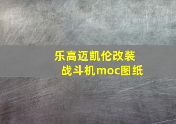 乐高迈凯伦改装战斗机moc图纸