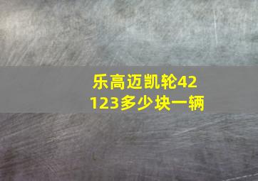 乐高迈凯轮42123多少块一辆