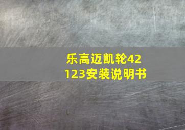 乐高迈凯轮42123安装说明书