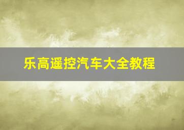 乐高遥控汽车大全教程