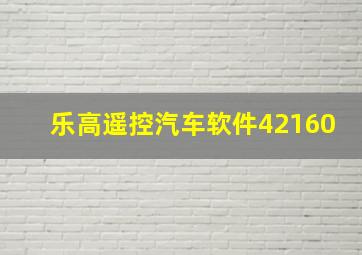 乐高遥控汽车软件42160