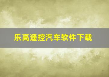 乐高遥控汽车软件下载