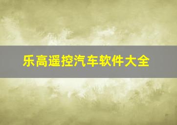 乐高遥控汽车软件大全