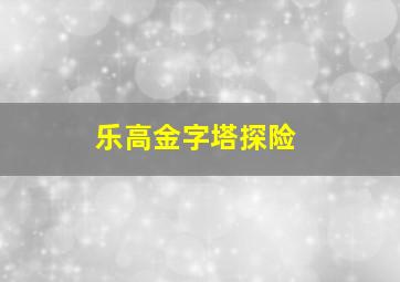 乐高金字塔探险