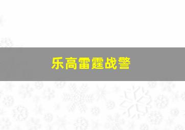 乐高雷霆战警