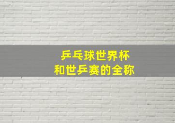 乒乓球世界杯和世乒赛的全称