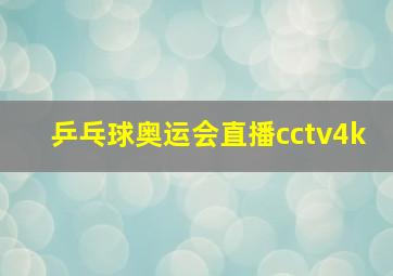 乒乓球奥运会直播cctv4k