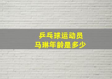 乒乓球运动员马琳年龄是多少