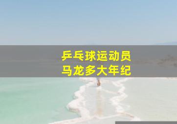 乒乓球运动员马龙多大年纪