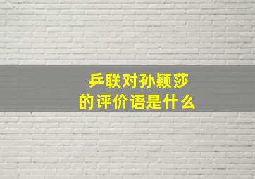 乒联对孙颖莎的评价语是什么