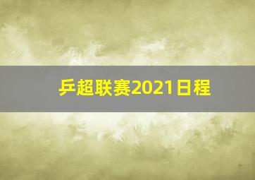 乒超联赛2021日程