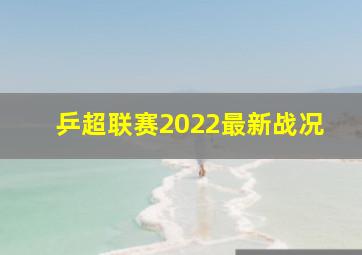 乒超联赛2022最新战况