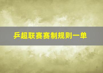 乒超联赛赛制规则一单