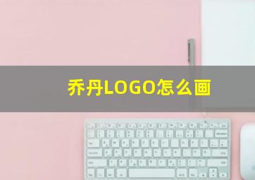 乔丹LOGO怎么画