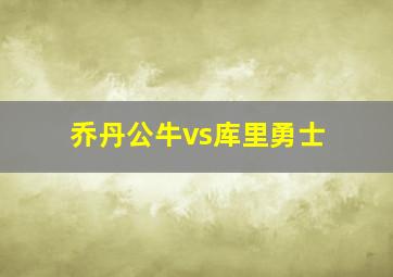 乔丹公牛vs库里勇士