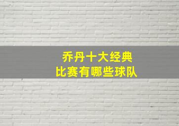 乔丹十大经典比赛有哪些球队