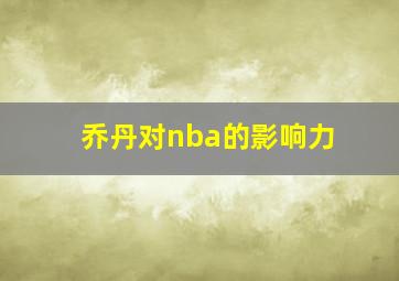 乔丹对nba的影响力