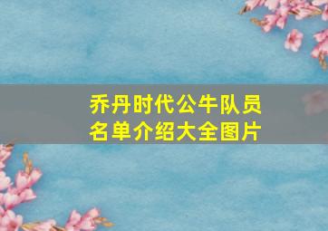 乔丹时代公牛队员名单介绍大全图片