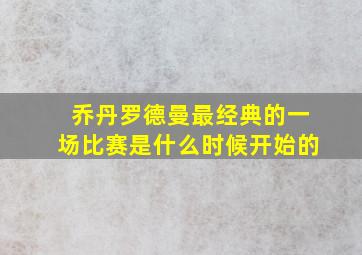 乔丹罗德曼最经典的一场比赛是什么时候开始的