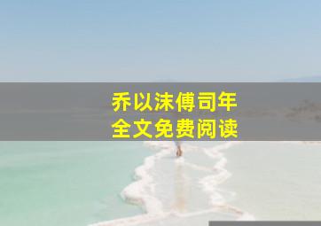 乔以沫傅司年全文免费阅读