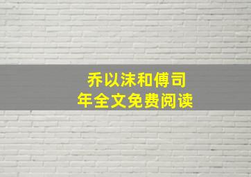 乔以沫和傅司年全文免费阅读