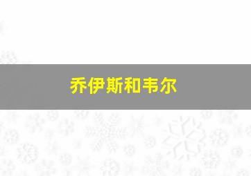 乔伊斯和韦尔