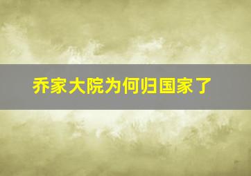 乔家大院为何归国家了