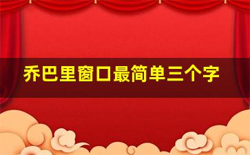 乔巴里窗口最简单三个字