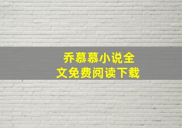 乔慕慕小说全文免费阅读下载