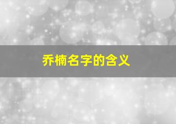 乔楠名字的含义