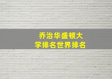 乔治华盛顿大学排名世界排名