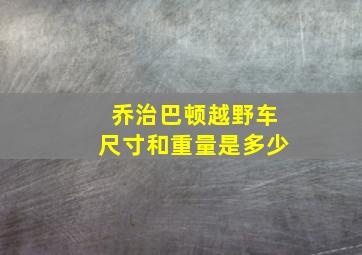 乔治巴顿越野车尺寸和重量是多少