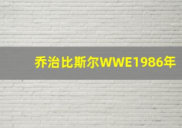 乔治比斯尔WWE1986年