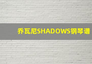 乔瓦尼SHADOWS钢琴谱