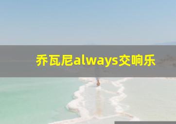 乔瓦尼always交响乐