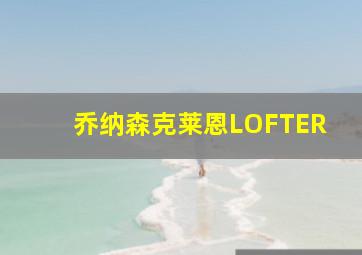 乔纳森克莱恩LOFTER